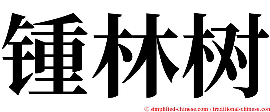 锺林树 serif font