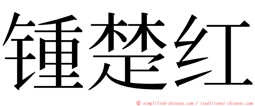 锺楚红 ming font