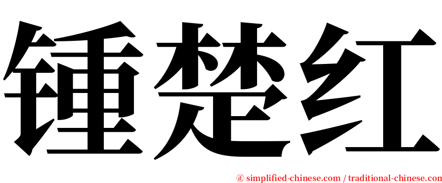 锺楚红 serif font