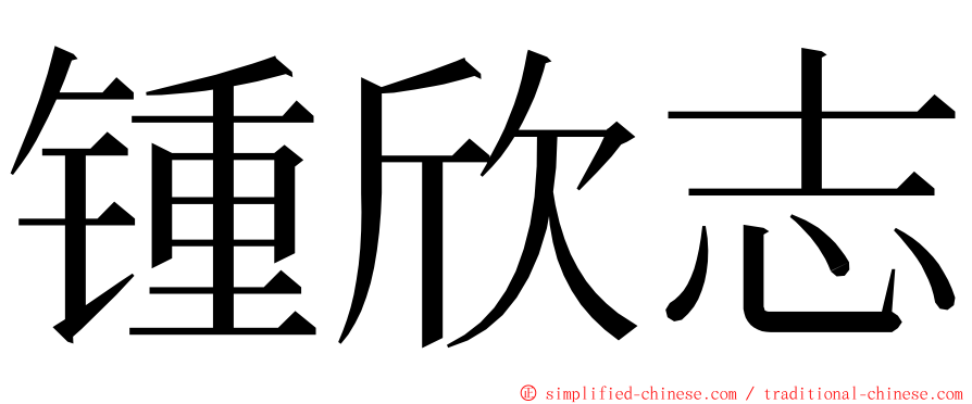 锺欣志 ming font