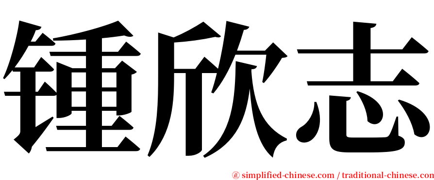 锺欣志 serif font