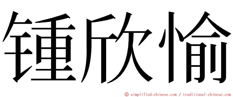 锺欣愉 ming font