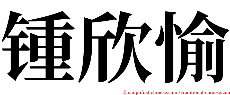 锺欣愉 serif font