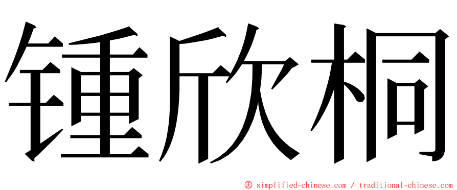 锺欣桐 ming font