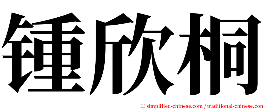 锺欣桐 serif font