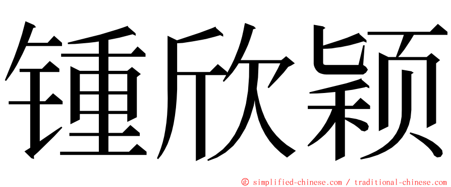 锺欣颖 ming font