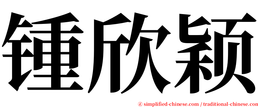 锺欣颖 serif font