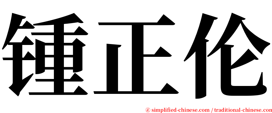 锺正伦 serif font