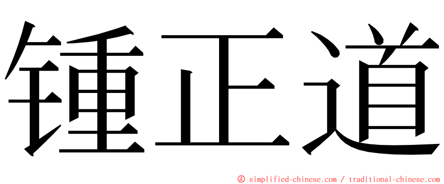 锺正道 ming font