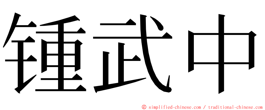 锺武中 ming font