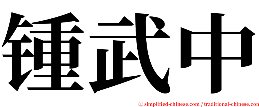 锺武中 serif font