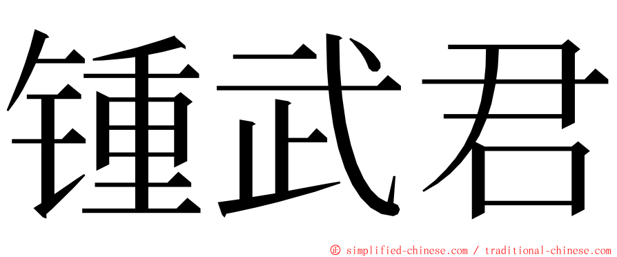 锺武君 ming font