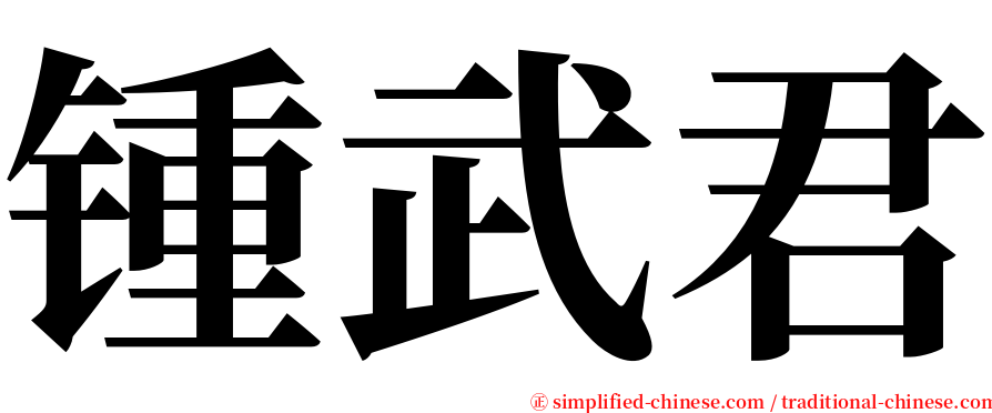 锺武君 serif font