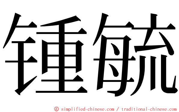 锺毓 ming font