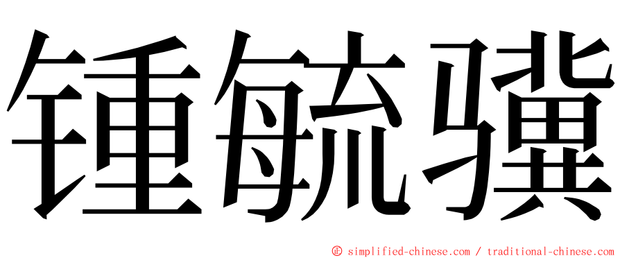 锺毓骥 ming font