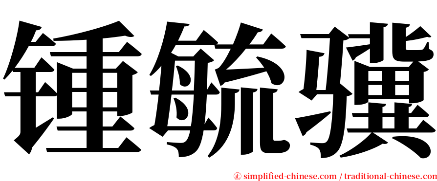 锺毓骥 serif font