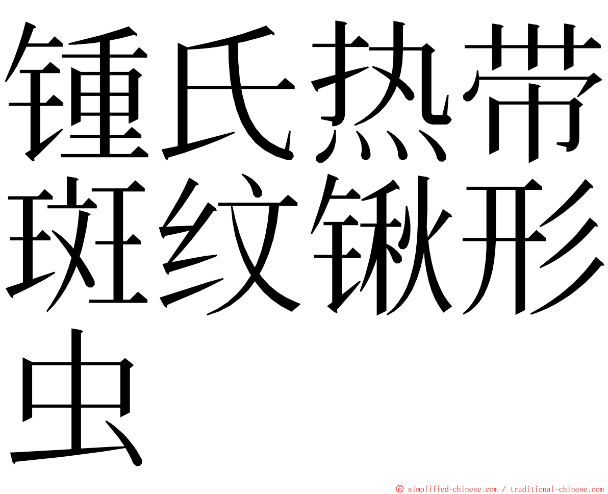 锺氏热带斑纹锹形虫 ming font