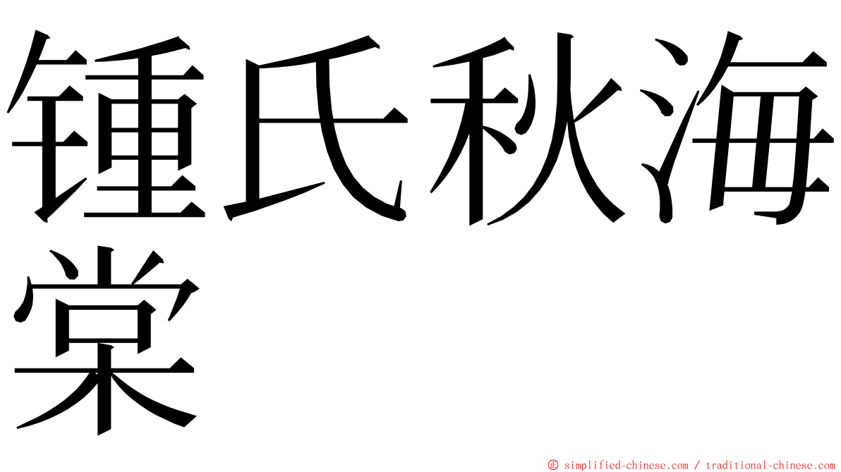 锺氏秋海棠 ming font