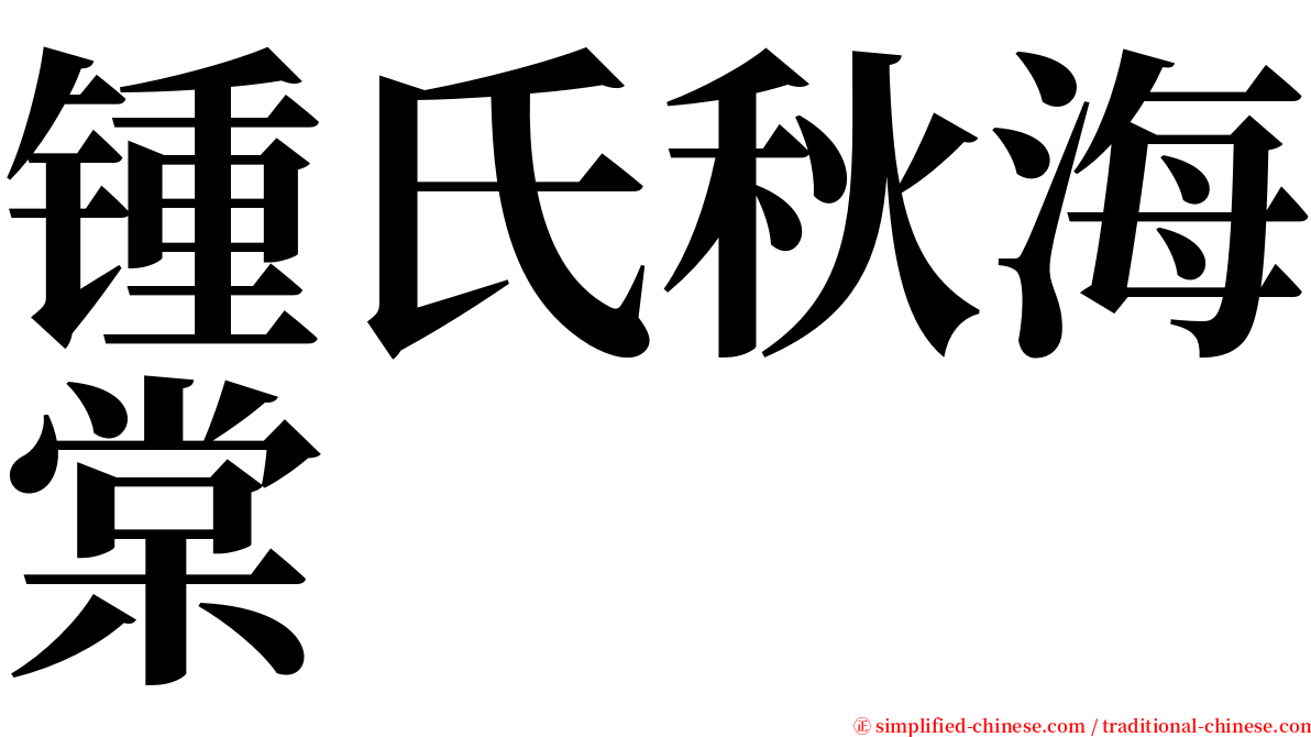 锺氏秋海棠 serif font