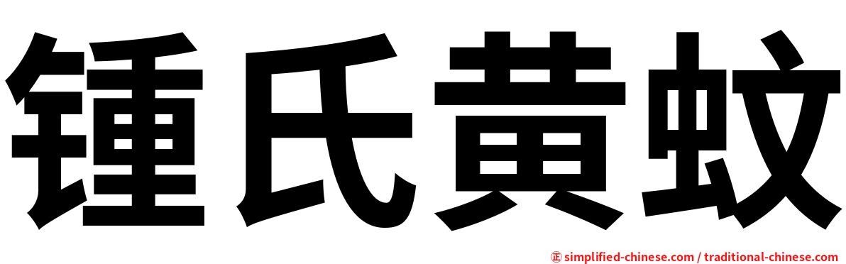 锺氏黄蚊