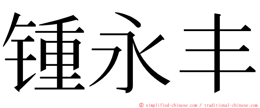 锺永丰 ming font