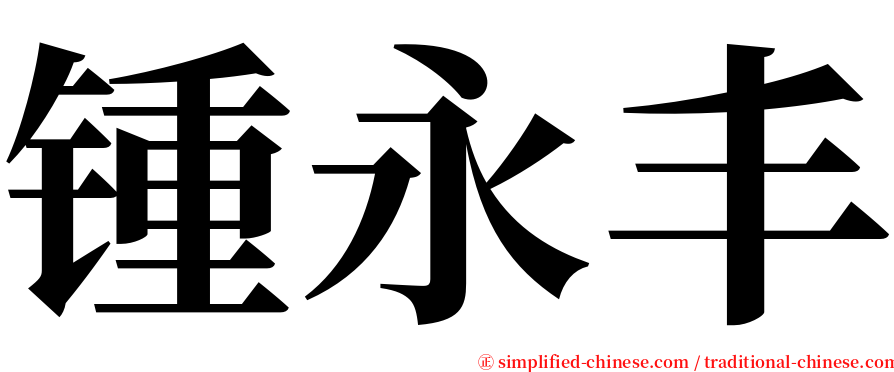 锺永丰 serif font