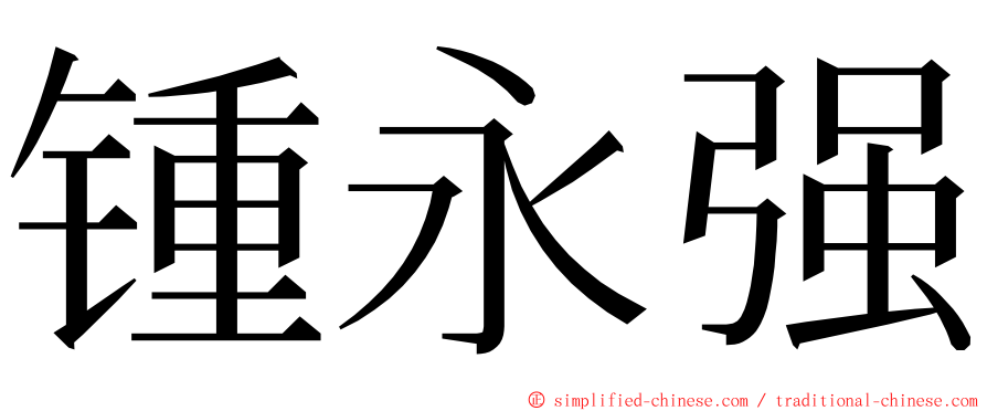 锺永强 ming font