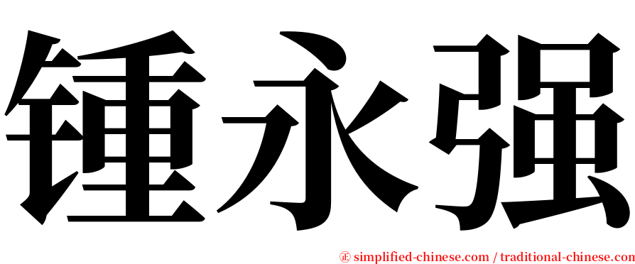 锺永强 serif font