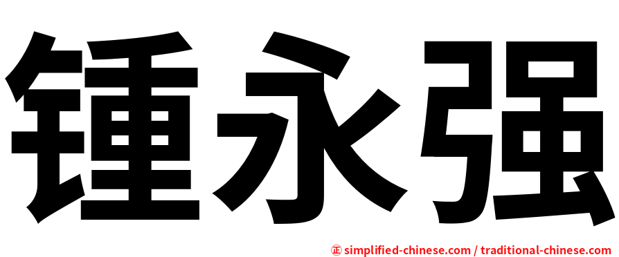 锺永强