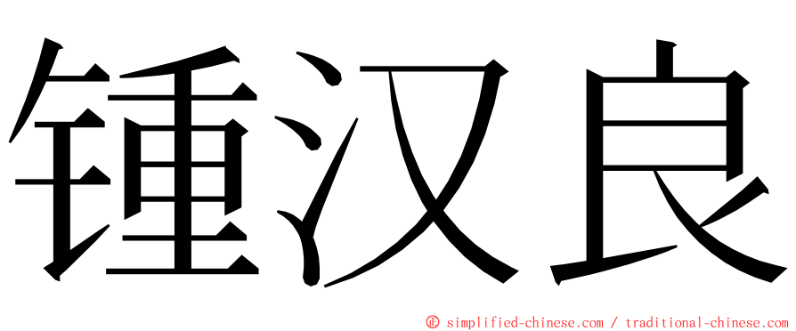 锺汉良 ming font