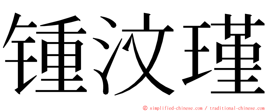 锺汶瑾 ming font