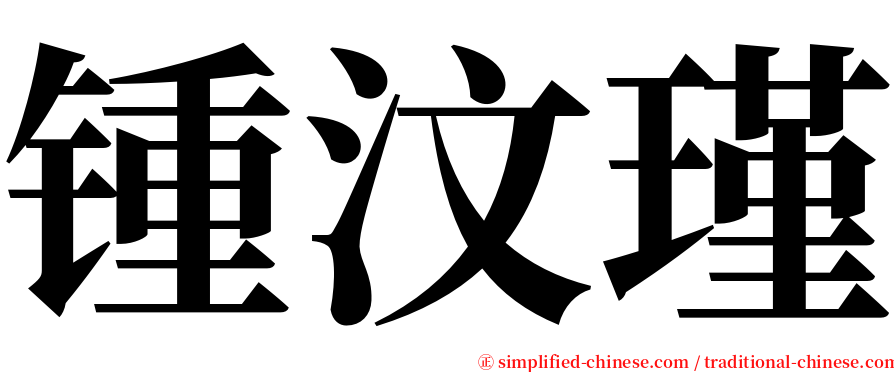 锺汶瑾 serif font