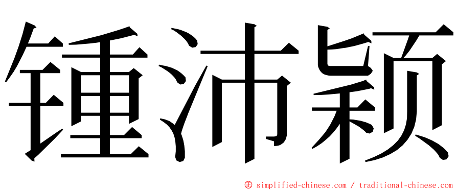 锺沛颖 ming font