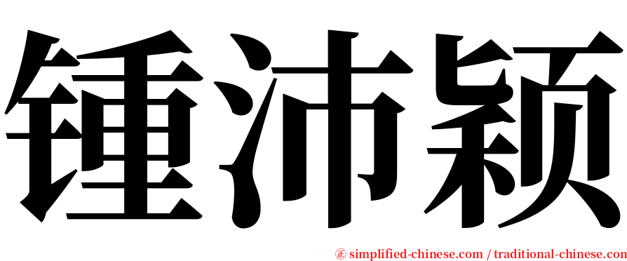 锺沛颖 serif font