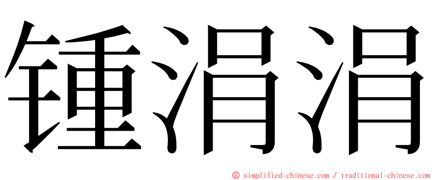 锺涓涓 ming font