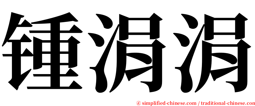 锺涓涓 serif font