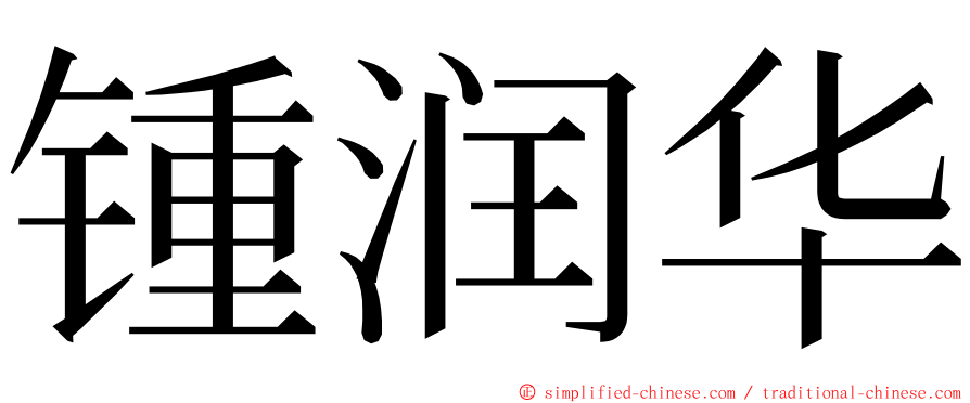 锺润华 ming font