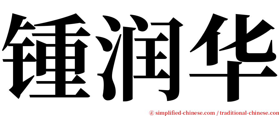 锺润华 serif font