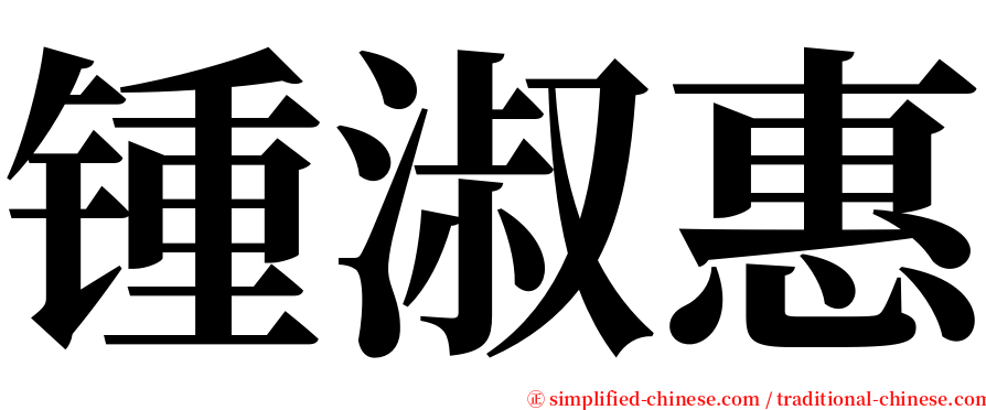 锺淑惠 serif font