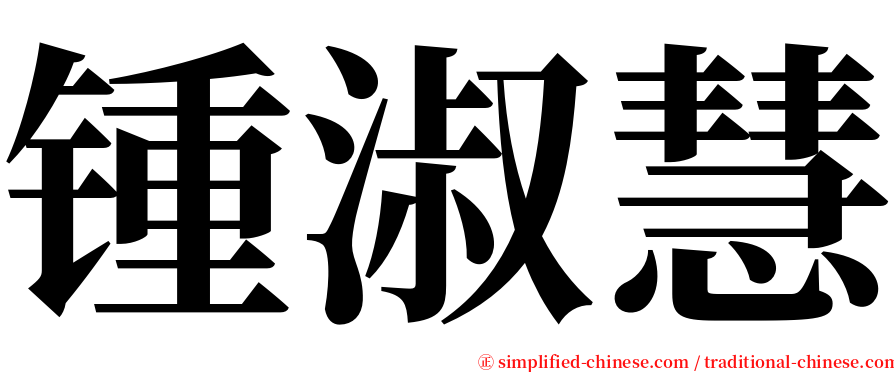 锺淑慧 serif font