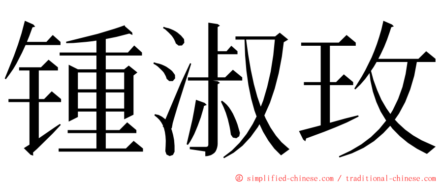 锺淑玫 ming font