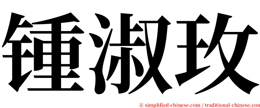 锺淑玫 serif font