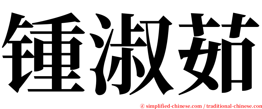 锺淑茹 serif font