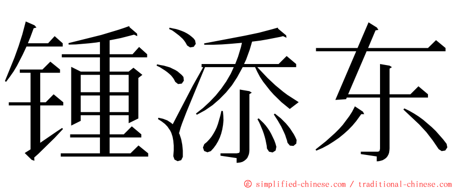 锺添东 ming font