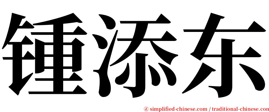 锺添东 serif font