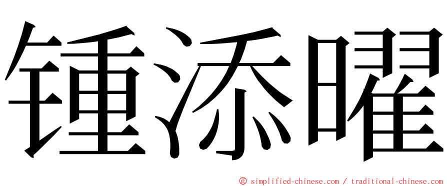 锺添曜 ming font