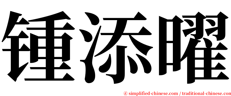 锺添曜 serif font