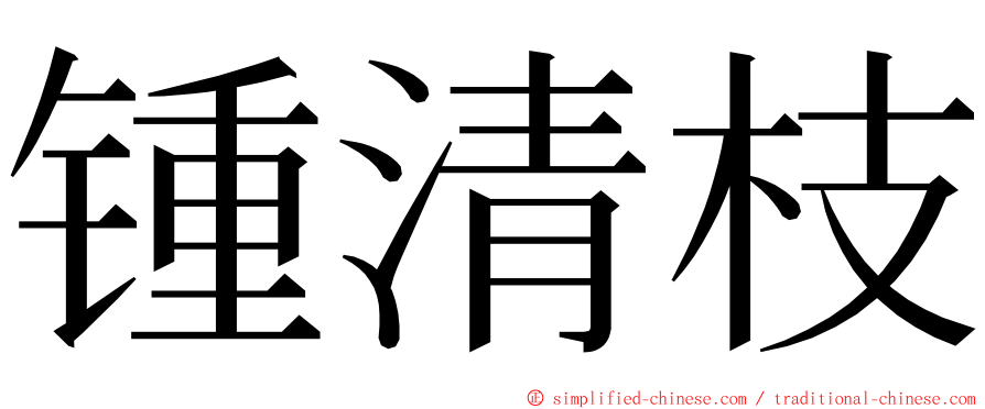 锺清枝 ming font
