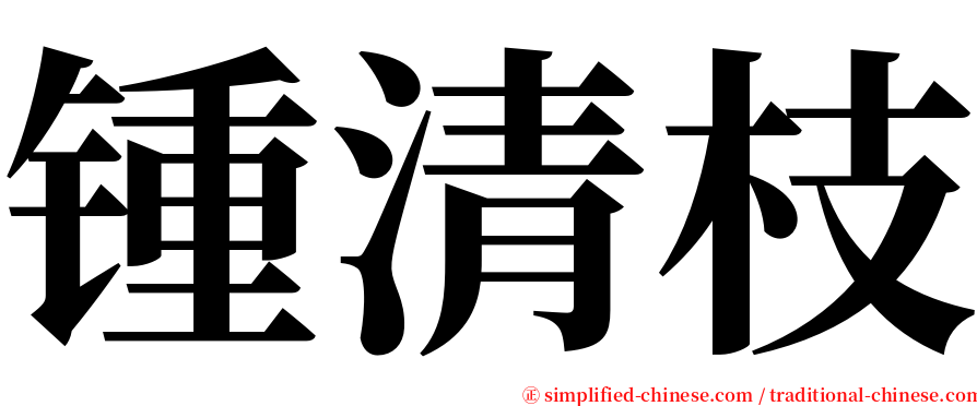 锺清枝 serif font