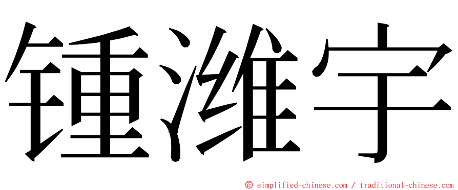 锺潍宇 ming font